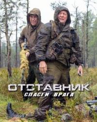 Отставник. Спасти врага (2019) смотреть онлайн